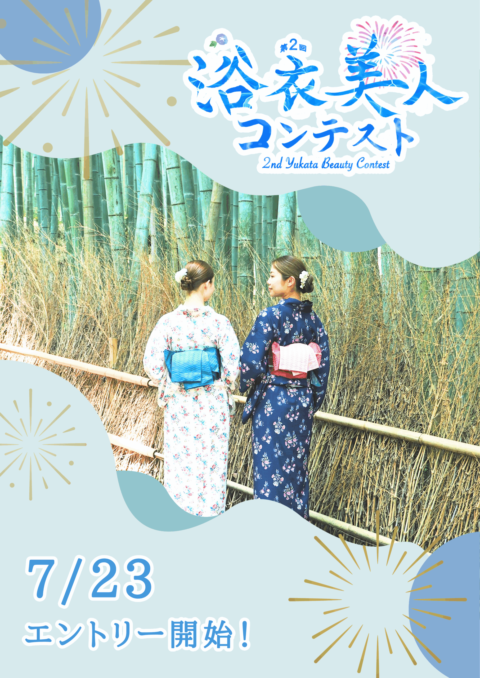 第2回浴衣美人コンテスト2025
2st Yukata Beauty Contest 2025
7/23 エントリー開始